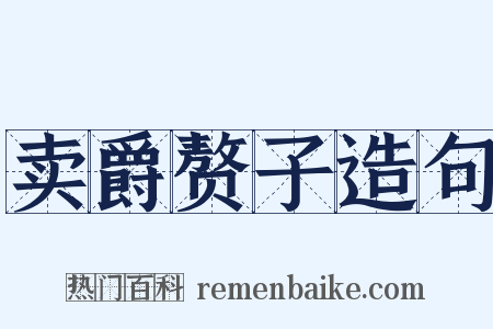 卖爵赘子造句是什么意思的图片